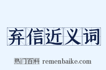 弃信近义词是什么意思的图片